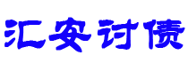 屯昌汇安要账公司